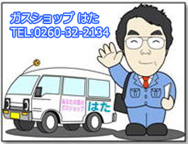 ガスショップ はた