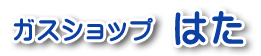 ガスショップ はた